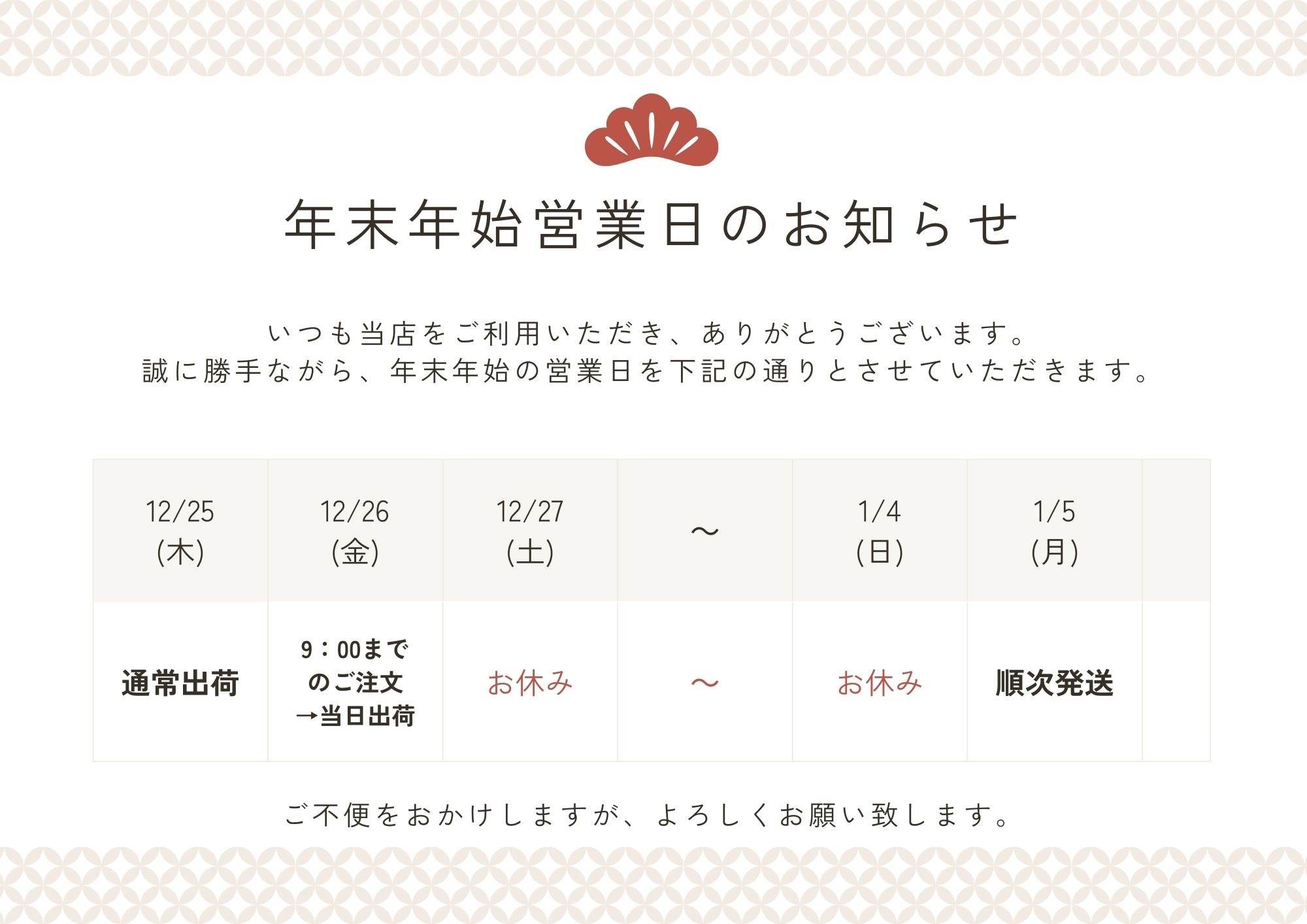 年末年始のお知らせ