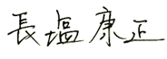 長塩康正