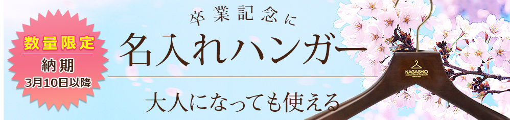卒業式の記念に ハンガー通販専門店 ハンガーのながしお
