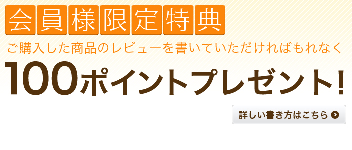 会員様限定特典レビューを書いて100ポイントプレゼント！