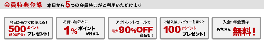 会員特典登録