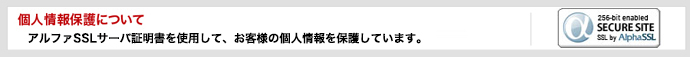 個人情報保護について