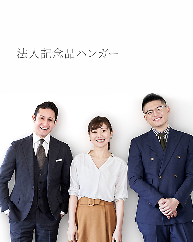 法人記念ハンガー