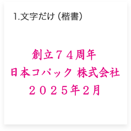 1.楷書