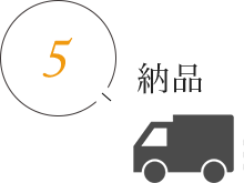 5.納品