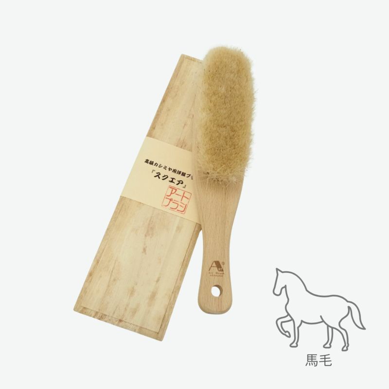 アートブラシ　洋服ブラシ　スクエア 桐箱入り