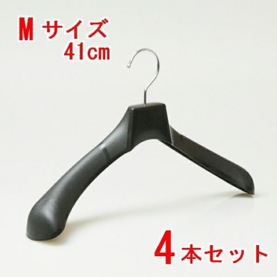 ハンガー ジャケット コート メンズ プラスチック 型崩れ No,880 プラスチックハンガー Ｍサイズバーなし ブラック 41ｃｍ 4本セット 女性 婦人