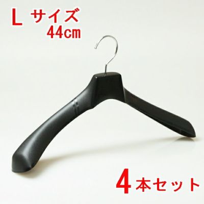 ハンガー ジャケット コート メンズ プラスチック 型崩れ【No,880 プラスチックハンガー Ｌサイズ バーなし ブラック 44ｃｍ 4本セット】 