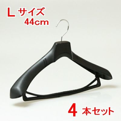 ハンガー スーツ ジャケット コート メンズ プラスチック 型崩れ 【No,880 プラスチックハンガー　 Ｌサイズ　バー付きブラック 44ｃｍ 4本セット】 
