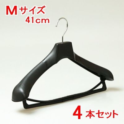 ハンガー スーツ ジャケット コート メンズ プラスチック 型崩れ No,880 プラスチックハンガー Ｍサイズ バー付き ブラック 41cm 4本セット 女性 婦人