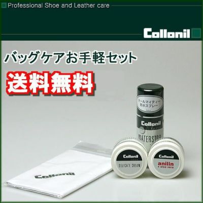 【送料無料】お試しセット レザー バッグ 革靴 お手入れ ブランドバッグ ケア 【コロニル バッグお手入れ4点セット】