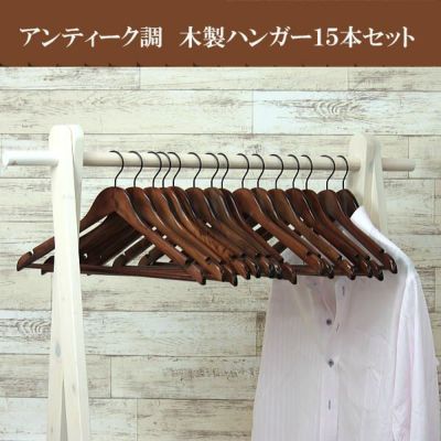 ハンガー木製 スーツ メンズ セット Ec 70 木製ハンガー バータイプ 15本セット 42cm アンティーク Hanger 女性 婦人 ハンガー 通販専門店 ハンガーのながしお