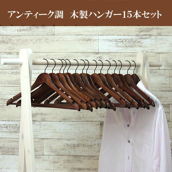 ハンガー木製 スーツ メンズ セット Ec 70 木製ハンガー バータイプ 15本セット 42cm アンティーク Hanger 女性 婦人 ハンガー 通販専門店 ハンガーのながしお
