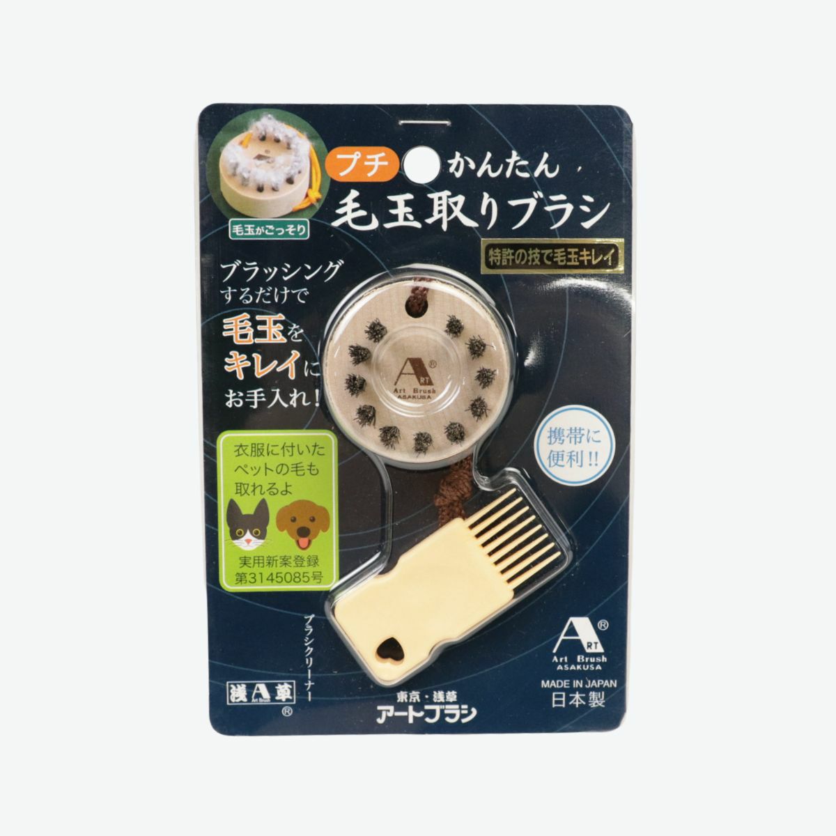 アートブラシ　エコプチかんたん毛玉取りブラシ