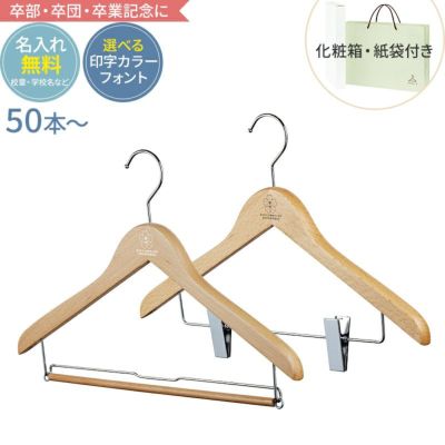 【通常価格・合計50セット～】卒業記念ハンガー 森を守るハンガー ベーシックセット 42cm ナチュラル 紙袋 箱付き 名入れ 木製ハンガー