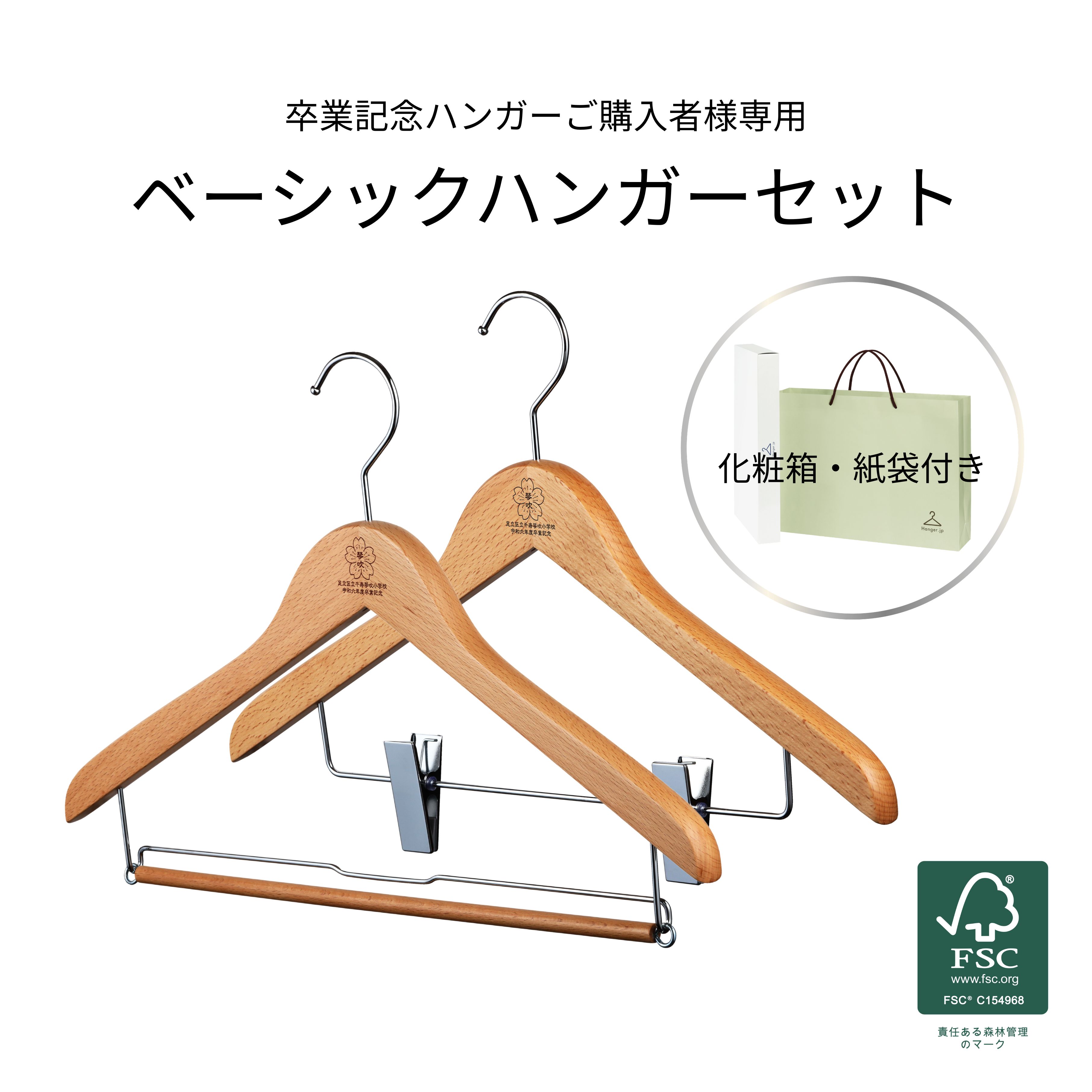 卒業記念ハンガー ベーシックセット 42cm ナチュラル