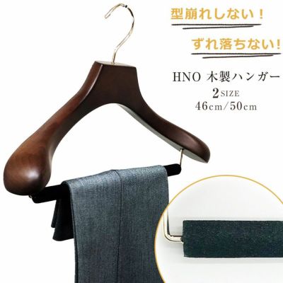 木製オリジナルハンガー　すべらない極太起毛バー　ブラウン　46cm 50cm HNO　