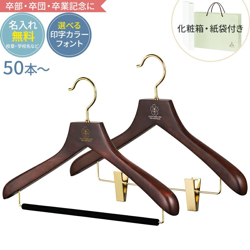 卒業記念ハンガー 森を守るセット ブラウン
