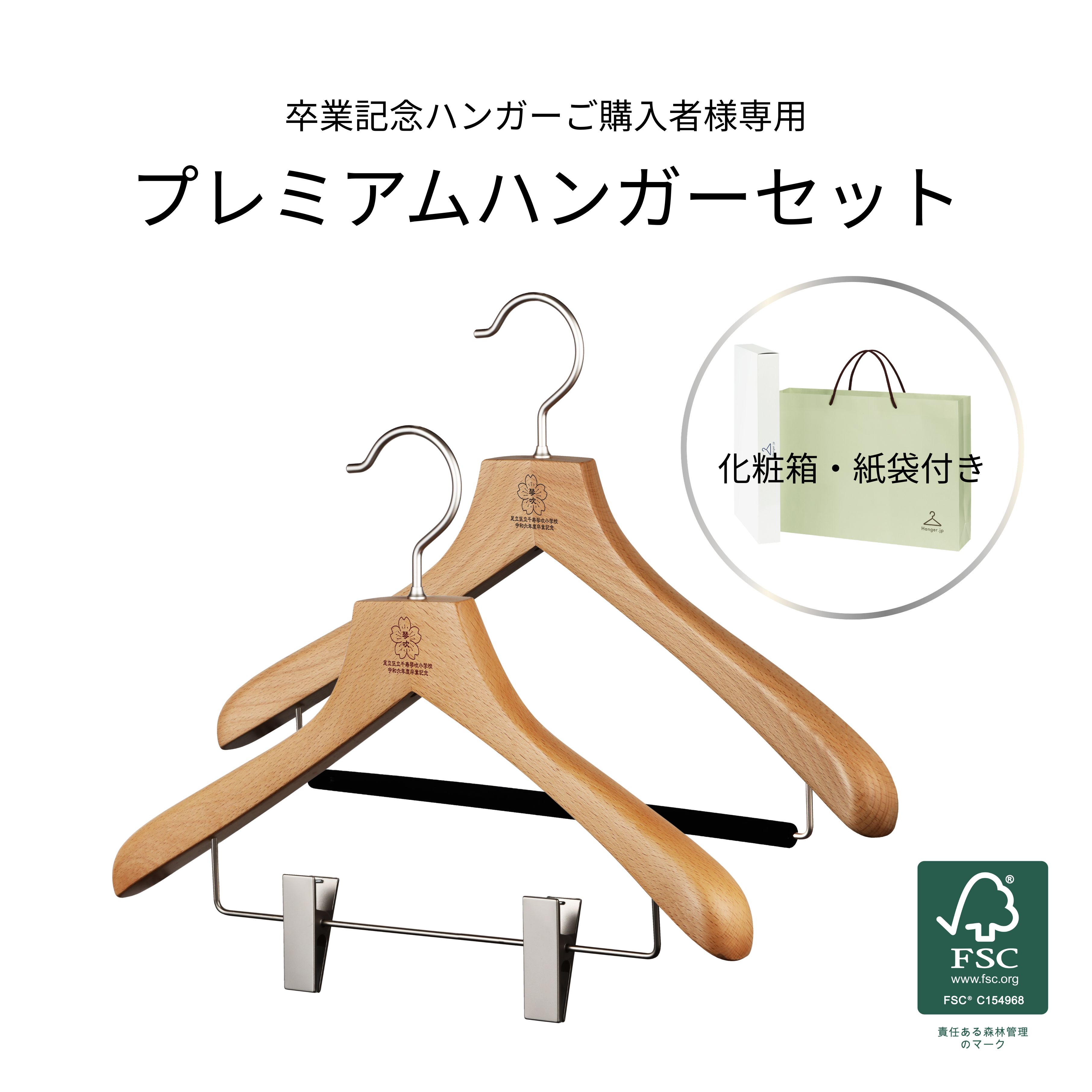 卒業記念ハンガー 森を守るセット ナチュラル