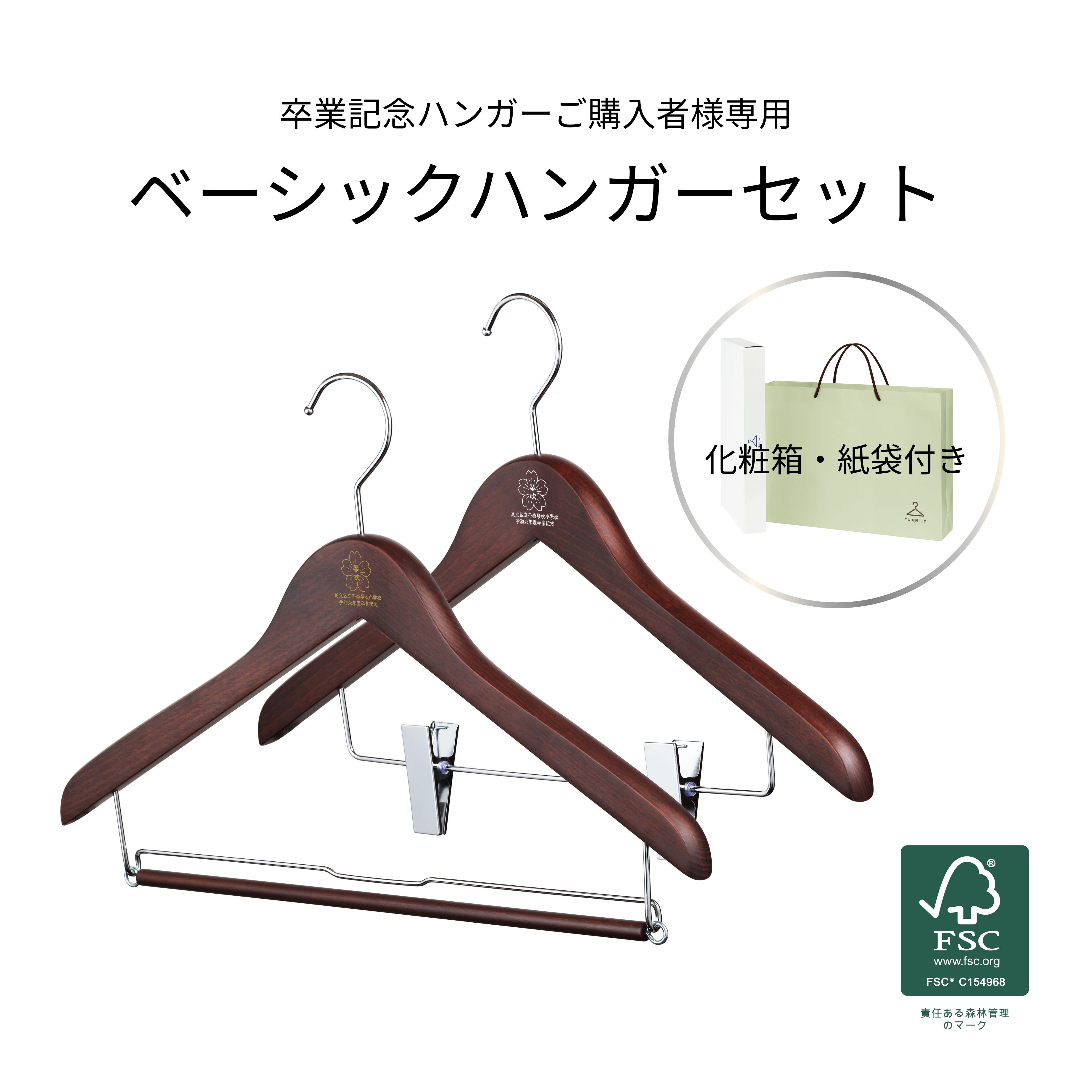卒業記念ハンガー ベーシックセット 42cm ブラウン