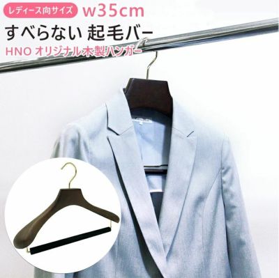 レディース向き 木製ハンガー ハンガー 木製 すべらないハンガー 高級 収納 スーツ ジャケット スラックス HNO オリジナル ハンガー ながしお ブラウン 35cm 女性用