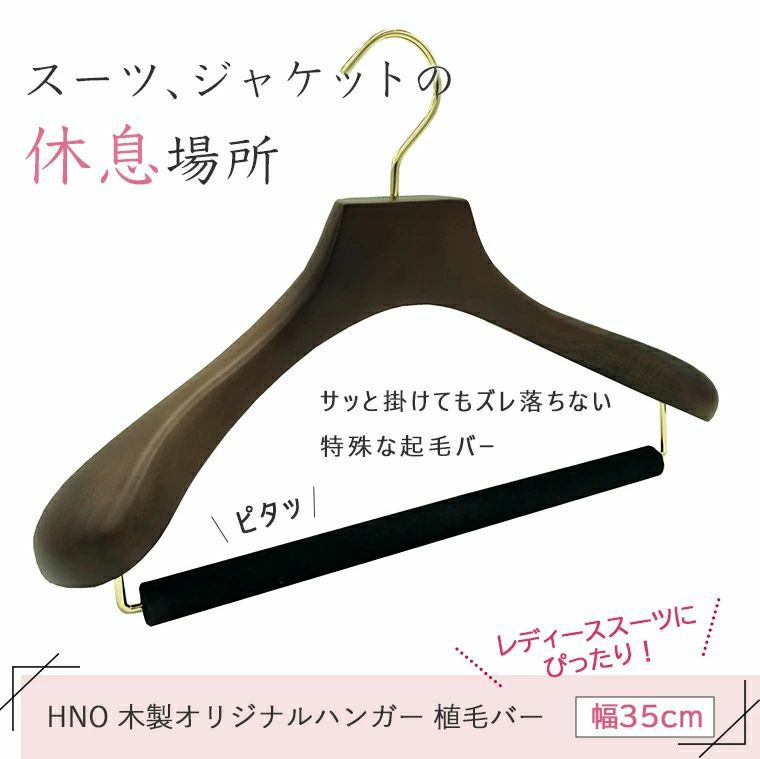 木製オリジナルハンガー　すべらない極太植毛バー　ブラウン　HNO