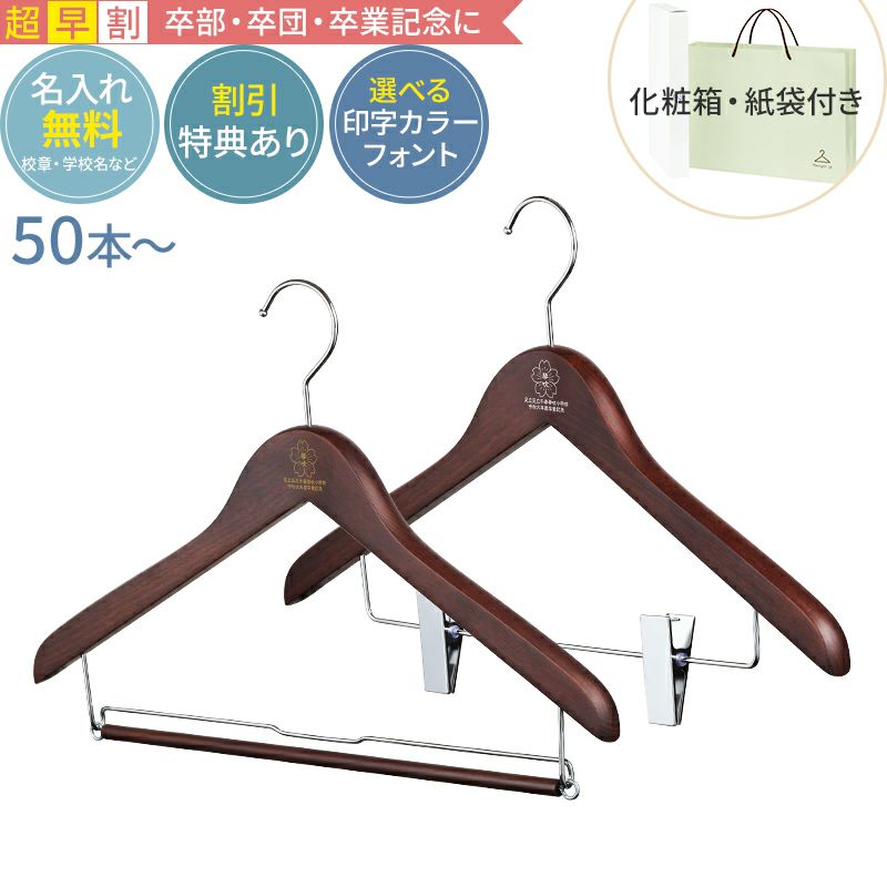 卒業記念ハンガー ベーシックセット