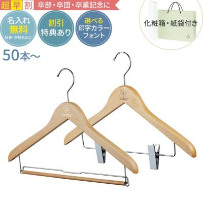 【超早割・合計50セット～】卒業記念ハンガー 森を守るハンガー ベーシックセット 42cm ナチュラル 紙袋 箱付き 名入れ 木製ハンガー