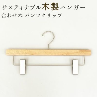 ハンガー 木製 ボトム ズボン吊 スカート ピンチ 合わせ木 集成材