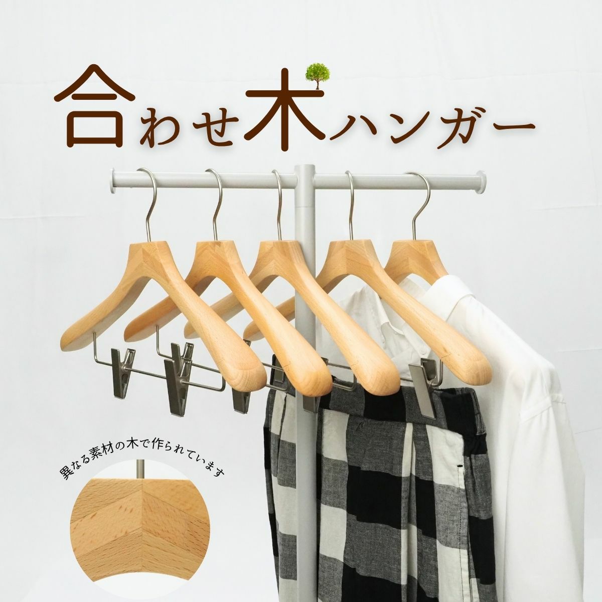 ハンガー 木製 クリップ付 集成材 合わせ木 ベージュ系 ナチュラル ジャケット ハンガー コート 型崩れ防止 収納 スーツハンガー メンズ レディース ハンガー通販専門店 ハンガーのながしお