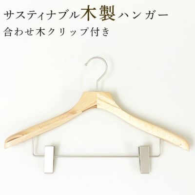 ハンガー 木製 クリップ付 集成材 合わせ木 ジャケット  コート スーツ 型崩れ防止 メンズ レディース