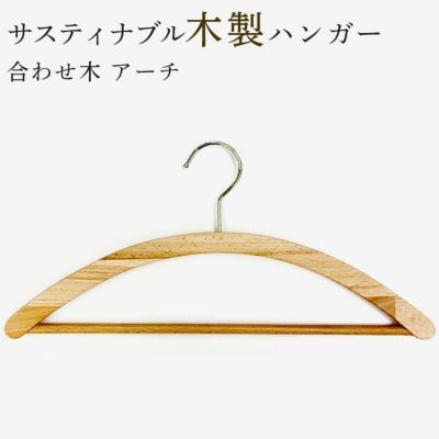 ハンガー 木製 薄型 アーチ型 集成材 合わせ木 メンズ レディース シャツ用