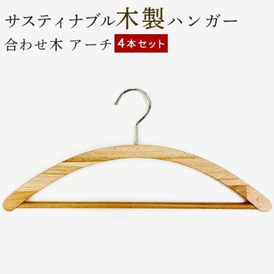 ハンガー 木製 4本セット 薄型 アーチ型 集成材 合わせ木 メンズ レディース シャツ用