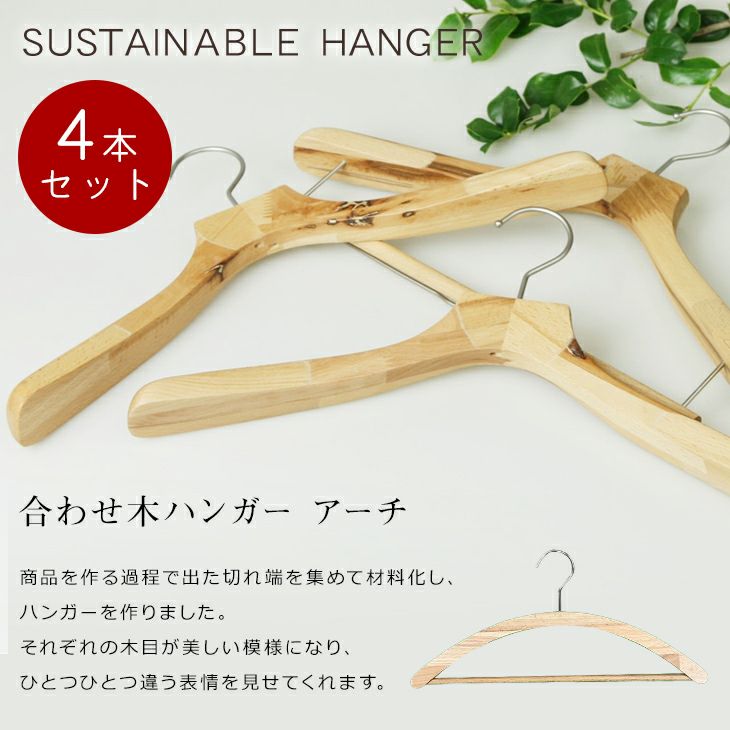 ハンガー 木製 4本セット 薄型 アーチ型 集成材 合わせ木 メンズ 