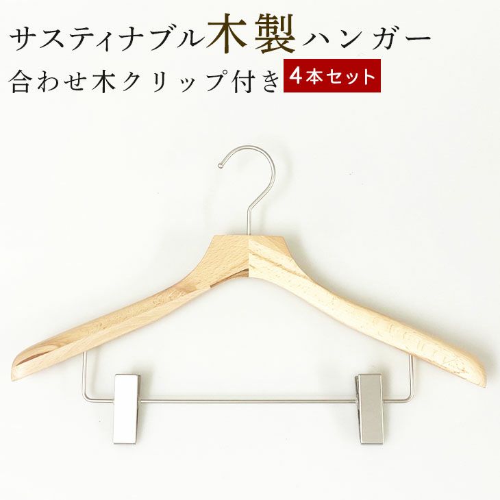 ハンガー 木製 4本セット クリップ付 集成材 合わせ木