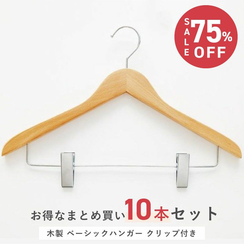 木製ハンガー まとめ売り 10本 - 洋服タンス