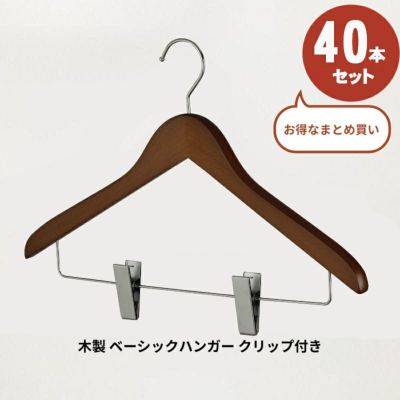木製 ベーシックハンガー クリップ付き ブラウン  40本セット ※名入れ不可