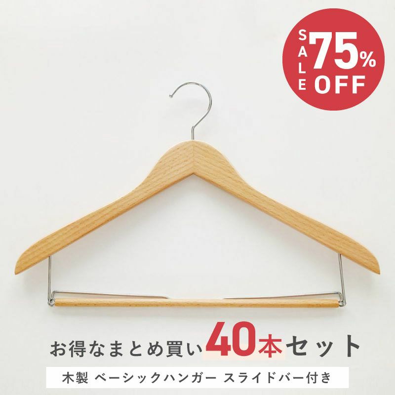 おトク情報がいっぱい ハンガー 木製 ホテル仕様 ベーシックハンガー スライドバー付き ブラウン 40本セット 業務用 スーツ Fucoa Cl
