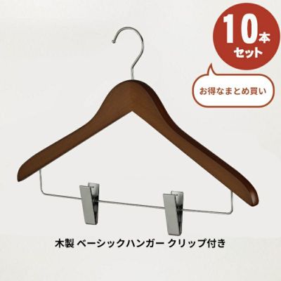 木製 ベーシックハンガー クリップ付き ブラウン　10本セット ※名入れ不可