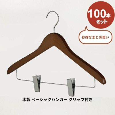 木製 ベーシックハンガー クリップ付き ブラウン 100本セット ※名入れ不可