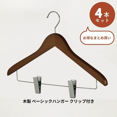 木製 ベーシックハンガー クリップ付き ブラウン　4本セット ※名入れ不可