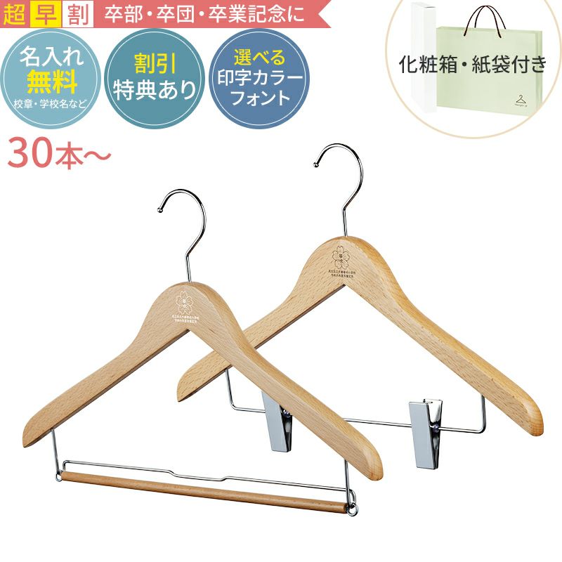 超早割・合計30～49セット】卒業記念ハンガー 森を守るハンガー