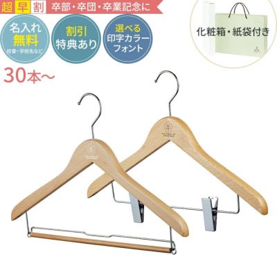 【超早割・合計30～49セット】卒業記念ハンガー 森を守るハンガー ベーシックセット 42cm ナチュラル 紙袋 箱付き 名入れ 木製ハンガー