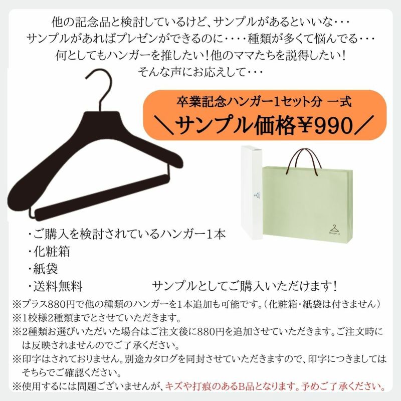 サンプル販売】卒業記念ハンガーセット 木製ハンガー1本 紙袋 箱